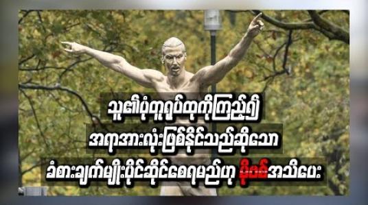 Embedded thumbnail for  သူ၏ပုံတူရုပ်တုကို ကြည့်၍ အရာအားလုံးဖြစ်နိုင်သည်ဆိုသောခံစားချက်မျိုး ပိုင်ဆိုင်စေရမည်ဟု မိုဗစ် အသိပေး 