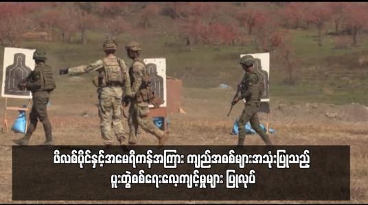 Embedded thumbnail for ဖိလစ်ပိုင်နှင့်အမေရိကန်အကြား ကျည်အစစ်များအသုံးပြုသည့် ပူးတွဲစစ်ရေးလေ့ကျင့်မှုများ ပြုလုပ်