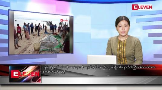 Embedded thumbnail for ဒီဇင်ဘာ ၄ ရက်နေ့ ညပိုင်းသတင်းအစီအစဉ် ( ည ၈ နာရီတိုက်ရိုက်ထုတ်လွှင့်မှု )