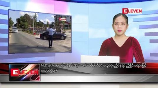 Embedded thumbnail for ဇန်နဝါရီလ ၁၂ ရက်နေ့ ညပိုင်းသတင်းအစီအစဉ်  