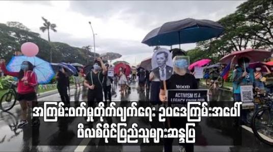 Embedded thumbnail for ဖိလစ်ပိုင်တွင် အကြမ်းဖက်မှုတိုက်ဖျက်ရေး ဥပဒေကြမ်းအား ပြည်သူထောင်နှင့်ချီ ဆန္ဒပြ (ရုပ်သံ) 