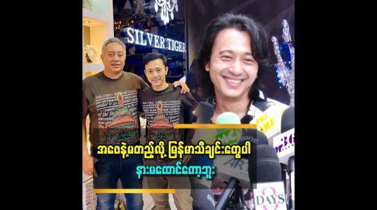 Embedded thumbnail for အဖေနဲ့မတည့်လို့ မြန်မာသီချင်းတွေပါ နားမထောင်တော့ဘူး