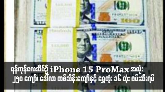 Embedded thumbnail for ရန်ကုန်လေဆိပ်၌ iPhone 15 ProMax အလုံး ၂၅၀ ကျော်၊ ဒေါ်လာ တစ်သိန်းကျော်နှင့် ရွှေတုံး ၁၆ တုံး ဖမ်းဆီးရမိ