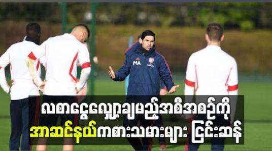 Embedded thumbnail for လစာငွေလျှော့ချမည့်အစီအစဉ်ကိုအာဆင်နယ်ကစားသမားများ ငြင်းဆန်