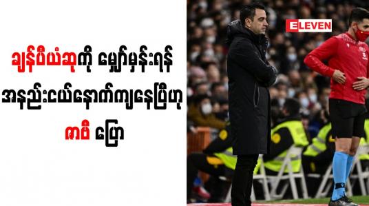 Embedded thumbnail for ချန်ပီယံဆုကို မျှော်မှန်းရန် အနည်းငယ်နောက်ကျနေပြီဟု ဇာဗီ ပြော