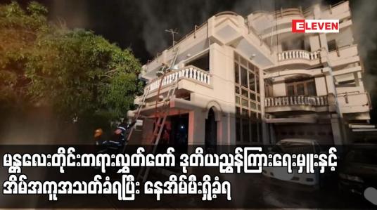 Embedded thumbnail for မန္တလေးတိုင်းတရားလွှတ်တော် ဒုတိယညွှန်ကြားရေးမှူးနှင့်အိမ်အကူအသတ်ခံရပြီး နေအိမ်မီးရှို့ခံရ