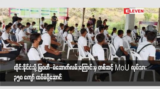 Embedded thumbnail for ထိုင်းနိုင်ငံသို့ မြဝတီ-မဲဆောက်လမ်းကြောင်းမှ တစ်ဆင့် MoU လုပ်သား ၃၅၀ ကျော် ထပ်မံပို့ဆောင်