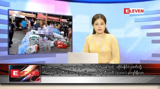 Embedded thumbnail for ဒီဇင်ဘာ ၁၈ ရက် နောက်ဆုံးရ ညနေခင်းသတင်း 