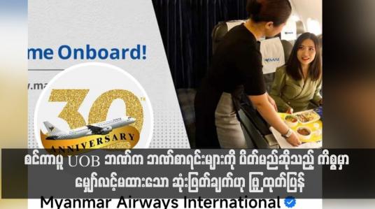 Embedded thumbnail for စင်ကာပူ UOB ဘဏ်က ဘဏ်စာရင်းများကို ပိတ်မည်ဆိုသည့် ကိစ္စမှာ မျှော်လင့်မထားသော ဆုံးဖြတ်ချက်ဟု MAI ထုတ်ပြန်