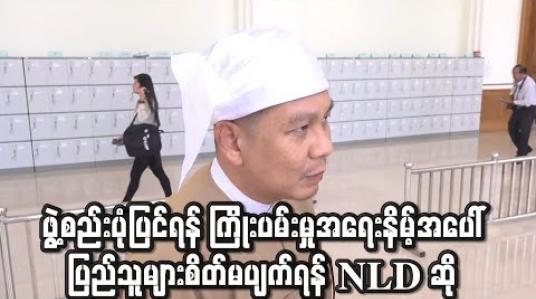 Embedded thumbnail for ဖွဲ့စည်းပုံပြင်ဆင်ရေး ကြိုးပမ်းမှုများ ရှုံးနိမ့်ခဲ့သဖြင့် စိတ်မကောင်းကြောင်းနှင့် ပြည်သူများ စိတ်မပျက်ကြရန် NLD ပါတီပြော