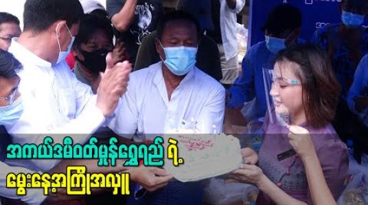 Embedded thumbnail for အကယ်ဒမီဝတ်မှုန်ရွှေရည်ရဲ့ မွေးနေ့အကြိုအလှူအဖြစ် စက်မှုအခြေခံသာရေး /နာရေး/ဖွံ့ဖြိုးတိုးတက်ရေး အသင်းဝင်များအတွက်လှူဒါန်း (ရုပ်သံ)