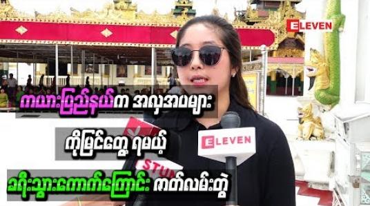Embedded thumbnail for ကယားပြည်နယ်က ဒေသန္တရအလှအပများကို မြင်တွေ ့ရမယ့် ခရီးသွားကောက်ကြောင်း ဇာတ်လမ်းတွဲ