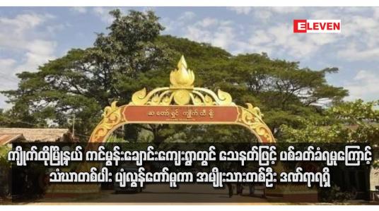 Embedded thumbnail for ကျိုက်ထိုမြို့နယ် ကင်မွန်းချောင်းကျေးရွာတွင် သေနတ်ဖြင့် ပစ်ခတ်ခံရမှုကြောင့် သံဃာတစ်ပါး ပျံလွန်တော်မူကာ အမျိုးသားတစ်ဦး ဒဏ်ရာရရှိ