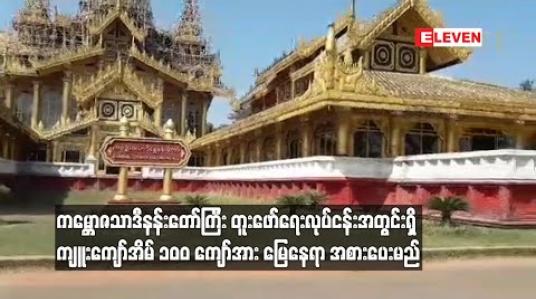 Embedded thumbnail for ကမ္ဘောဇသာဒီနန်းတော်ကြီး တူးဖော်ရေးလုပ်ငန်းအတွင်းရှိ ကျူးကျော်အိမ် ၁၀၀ ကျော်အား မြေနေရာ အစားပေးမည်