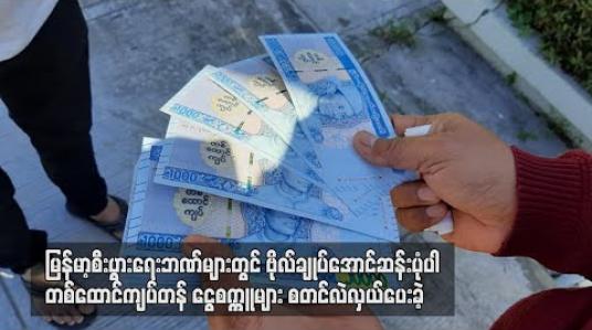 Embedded thumbnail for မြန်မာ့စီးပွားရေးဘဏ်များတွင် ဗိုလ်ချုပ်အောင်ဆန်းပုံပါ တစ်ထောင်ကျပ်တန် ငွေစက္ကူများ စတင်လဲလှယ်ပေးခဲ့ 