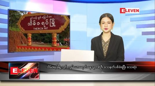 Embedded thumbnail for နောက်ဆုံးရ ညနေခင်းသတင်း 