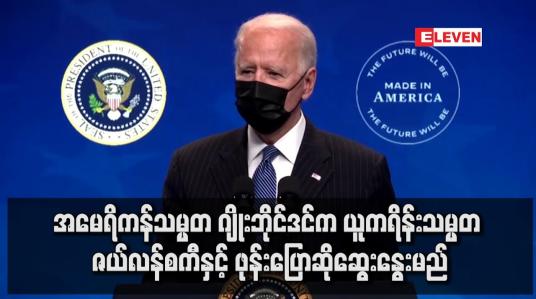 Embedded thumbnail for အမေရိကန်သမ္မတ ဂျိုးဘိုင်ဒင်က ယူကရိန်းသမ္မတ ဇယ်လန်စကီနှင့် ဖုန်းပြောဆိုဆွေးနွေးမည်