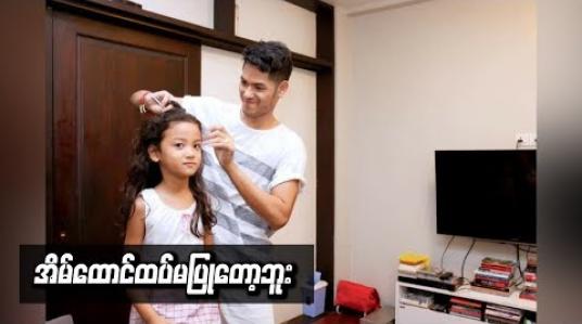 Embedded thumbnail for  အိမ်ထောင်ထပ်မပြုဘဲ သမီးနဲ့ နှစ်ယောက်တည်းပဲနေမှာပါ ၊ သမီးကကျွန်တော့်အတွက်ပြည့်စုံပါတယ် ဆိုတဲ့ ဘုဏ်းသိုက် 