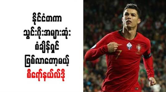 Embedded thumbnail for နိုင်ငံတကာသွင်းဂိုးအများဆုံးစံချိန်ကို လိုက်မီရန် စီရော်နယ်လ်ဒို (၈)ဂိုးသာလိုအပ် 