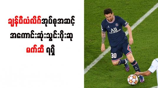 Embedded thumbnail for ချန်ပီယံလိဂ်အုပ်စုအဆင့်အကောင်းဆုံးသွင်းဂိုးဆု မက်ဆီ ရရှိ