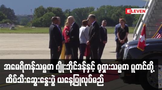 Embedded thumbnail for အမေရိကန်သမ္မတ ဂျိုးဘိုင်ဒန်နှင့် ရုရှားသမ္မတ ပူတင်တို့၏ ထိပ်သီးဆွေးနွေးပွဲကို ဂျီနီဗာမြို့တွင် ယနေ့ပြုလုပ်မည်