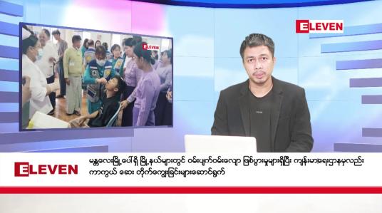 Embedded thumbnail for ဒီဇင်ဘာ ၁၈ ရက်နေ့ ညပိုင်းသတင်းအစီအစဉ် (တိုက်ရိုက်ထုတ်လွှင့်တင်ဆက်မှု)