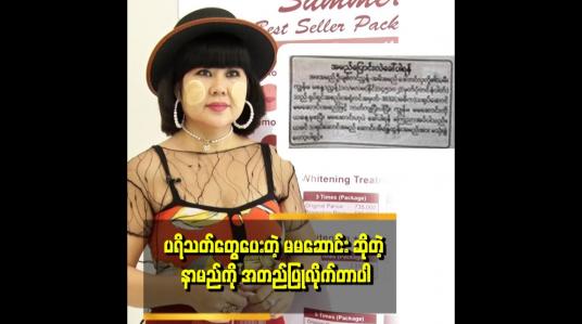 Embedded thumbnail for တစ်ခါတလေမှားခေါ် မှာ.စိုးလို့ သတင်းစာမှာ ကြော်ငြာလိုက်တာပါ&amp;#039; . . . &amp;#039;ဆိုတဲ့ မမဆောင်း