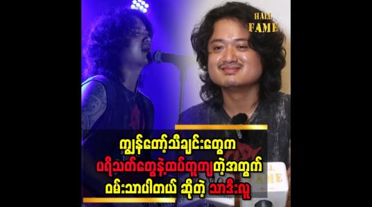 Embedded thumbnail for &amp;#039;&amp;#039; ကိုယ်ကြိုက်တဲ့သီချင်းဘဲဆိုတယ်၊ အဲ့ဒီသီချင်းတွေကိုပရိသတ်တွေကကြိုက်ကြလို့သီချင်းတွေကပေါက်တာပါ &amp;#039;&amp;#039;