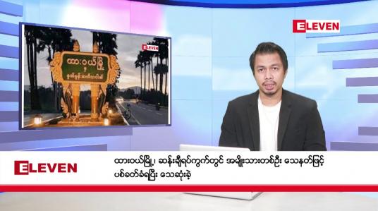 Embedded thumbnail for နိုဝင်ဘာ ၂၁ ရက်နေ့ နံနက်ခင်းသတင်းအစီအစဉ်