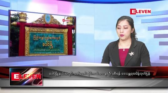 Embedded thumbnail for အောက်တိုဘာ ၂ ရက်နေ့ နံနက်ခင်းသတင်းအစီအစဉ်