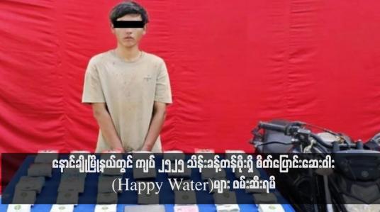 Embedded thumbnail for နောင်ချိုမြို့နယ်တွင် ကျပ် ၂၅၂၅ သိန်းခန့်တန်ဖိုးရှိ စိတ်ပြောင်းဆေးဝါး(Happy Water)များ ဖမ်းဆီးရမိ 