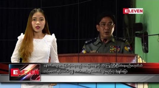 Embedded thumbnail for ဇန်နဝါရီ ၈ ရက်နေ့ ညပိုင်းသတင်းအစီအစဉ် 
