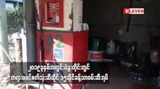 Embedded thumbnail for ၂၀၁၉ခုနှစ်အတွင်းပဲခူးတိုင်း တွင်တရားမဝင်စက်သုံးဆီဆိုင်၁၅ဆိုင်ခန့်သာဖမ်းဆီးရမိ 