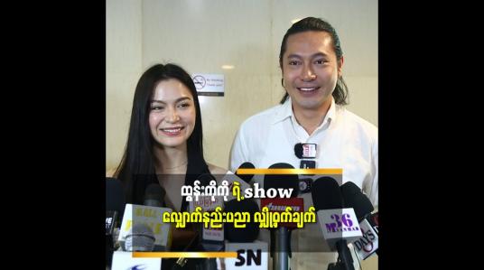 Embedded thumbnail for ကိုထွန်းကို ဆီ က show လျှောက်နည်း ပညာ သင်ရဦးမယ်ဆိုတဲ့မေဂရေ့