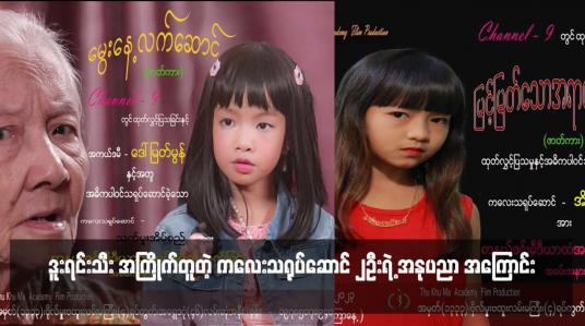 Embedded thumbnail for ဒူးရင်းသီး အကြိုက်တူတဲ့ ကလေးသရုပ်ဆောင် ၂ဦးရဲ့ အနုပညာ အကြောင်း
