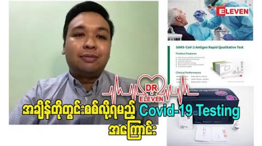 Embedded thumbnail for &amp;quot;အချိန်တိုတွင်းစစ်လို့ရမည့် Covid-19 Testing အကြောင်း&amp;quot;