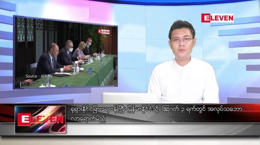 Embedded thumbnail for သြဂုတ် ၃ ရက်မနက်ခင်းသတင်းအစီအစဉ် 