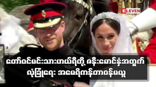 Embedded thumbnail for ဗြိတိန်တော်ဝင်မင်းသားဟယ်ရီတို့ ဇနီးမောင်နှံအတွက် လုံခြုံရေအမေရိကန်က တာဝန်ယူမည်မဟုတ်