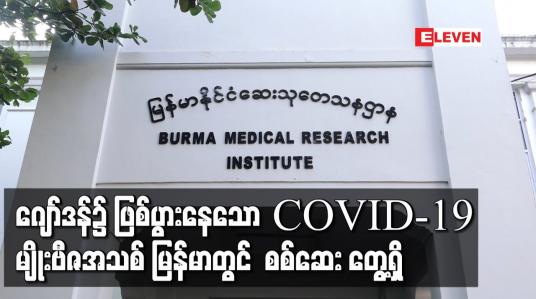 Embedded thumbnail for ဂျော်ဒန်၌ ဖြစ်ပွားနေသော COVID-19 မျိုးဗီဇအသစ် မြန်မာတွင်  စစ်ဆေး တွေ့ရှိ