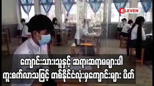 Embedded thumbnail for ကျောင်းသား၊သူနှင့် ဆရာ၊ဆရာမ ၁၀ ဦးကျော် COVID – 19 ကူးစက်ခံထားရ၍ တစ်နိုင်ငံလုံးမှ စာသင်ကျောင်းများ ပိတ်ရခြင်းဖြစ် (ရုပ်သံ) 