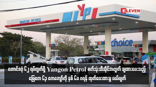 Embedded thumbnail for တောင်ဒဂုံ ၆၂ ရပ်ကွက်ရှိ Yangon Petrol စက်သုံးဆီဆိုင်အတွက် ချထားပေးသည့် မြေဧက ၆၃ ဧကကျော် ကို နှစ် ၆၀  ဂရန်ထုတ်ပေးထားမှု ပယ်ဖျက်