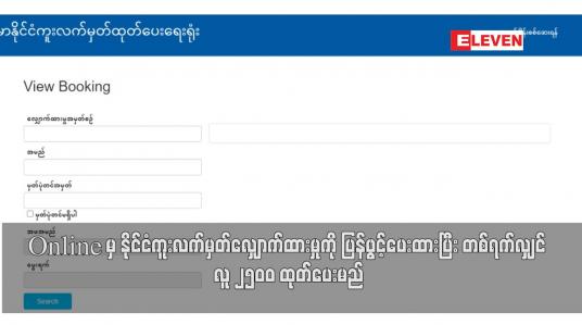 Embedded thumbnail for Online မှ နိုင်ငံကူးလက်မှတ်လျှောက်ထားမှုကို ပြန်ဖွင့်ပေးထားပြီး တစ်ရက်လျှင် လူ ၂၅၀၀ ထုတ်ပေးမည်