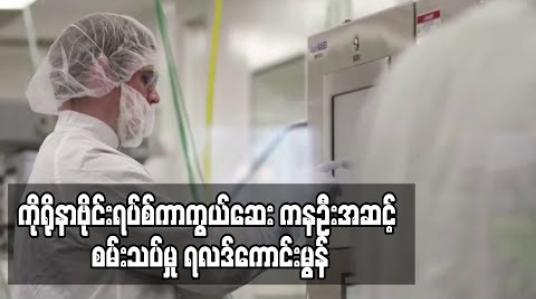 Embedded thumbnail for ဇီဝနည်းပညာကုမ္ပဏီ မိုဒါးနား၏ ကိုရိုနာဗိုင်းရပ်စ်ကာကွယ်ဆေး ကနဦးအဆင့် စမ်းသပ်မှုတွင် ရလဒ်ကောင်းမွန်ကြောင်း တွေ့ရှိရ 