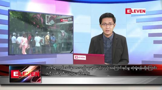 Embedded thumbnail for မေ ၈  ရက် နံနက်ခင်းသတင်းအစီအစဉ် 