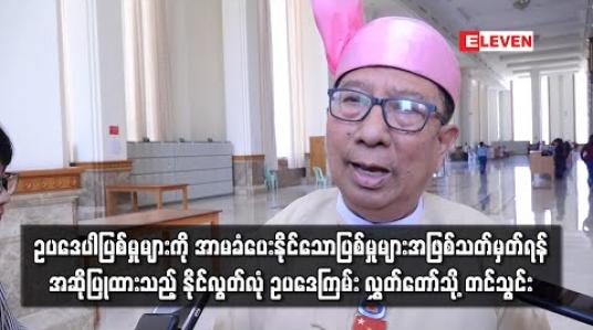 Embedded thumbnail for နိုင်လွတ်လုံဥပဒေကို ပြင်ဆင်သည့် ဥပဒေကြမ်း ပြည်သူ့လွှတ်တော်သို့ တင်သွင်းပြီး ဥပဒေပါ ပြစ်မှုများကို အာမခံပေးနိုင်သော ပြစ်မှုများအဖြစ် သတ်မှတ်ရန် အဆိုပြုထား 