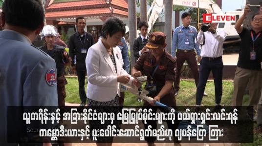 Embedded thumbnail for ယူကရိန်းနှင့် အခြားနိုင်ငံများမှ မြေမြှုပ်မိုင်းများကို ဖယ်ရှားရှင်းလင်းရန် ကမ္ဘောဒီးယားနှင့် ပူးပေါင်းဆောင်ရွက်မည်ဟု ဂျပန်ပြော ကြား