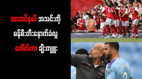 Embedded thumbnail for အာဆင်နယ်အသင်းကို မန်စီးတီးနောက်ခံလူ ဝေါ်လ်ကာ ချီးကျူး 