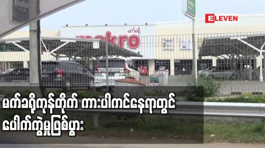 Embedded thumbnail for မက်ခရိုကုန်တိုက်ကားပါကင်၊တောင်ဒဂုံရဲစခန်းအနီးနေရာနှင့် တာမွေအထက(၁)ကျောင်းအနီးနေရာတို့တွင် ပေါက်ကွဲမှုဖြစ်ပွားပြီး ရဲတပ်ဖွဲ့ဝင်အချို့ဒဏ်ရာရရှိ