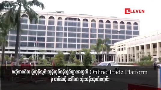 Embedded thumbnail for ဗဟိုဘဏ်က ပို့ကုန်သွင်းကုန်လုပ်ငန်းရှင်များအတွက် Online Trade Platform မှ တစ်ဆင့် ဒေါ်လာ သုံးသန်းထုတ်ရောင်း(ရုပ်သံ)