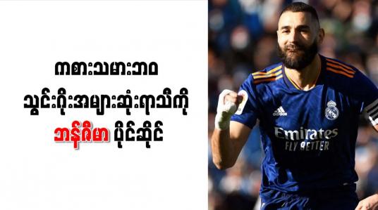 Embedded thumbnail for ကစားသမားဘ၀ သွင်းဂိုးအများဆုံးရာသီကို ဘန်ဇီမာ ပိုင်ဆိုင်